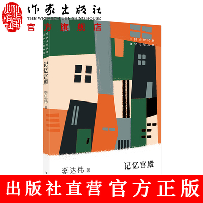 记忆宫殿  李达伟 著 表现一个小世界本身同样应该有的丰富性与复杂性 作家出版社