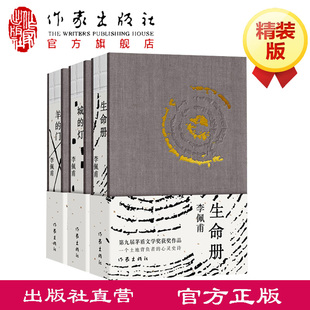 【出版社直营】茅盾文学奖得主李佩甫平原三部曲 羊的门+城的灯+生命册  精装3册 茅盾文学奖获奖作品 长篇社会小说书籍