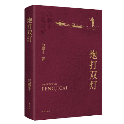 炮打双灯 收录了冯骥才的小说《炮打双灯》《奇人管万斤》《木佛》《我是杰森》等三十余篇小说文库