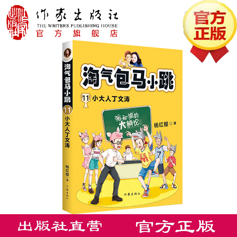 淘气包马小跳系列11：小大人丁文涛新典藏文字升级版彩绘故事单本杨红樱系列书9-12岁三四五六年级读物小学生课外阅读书籍