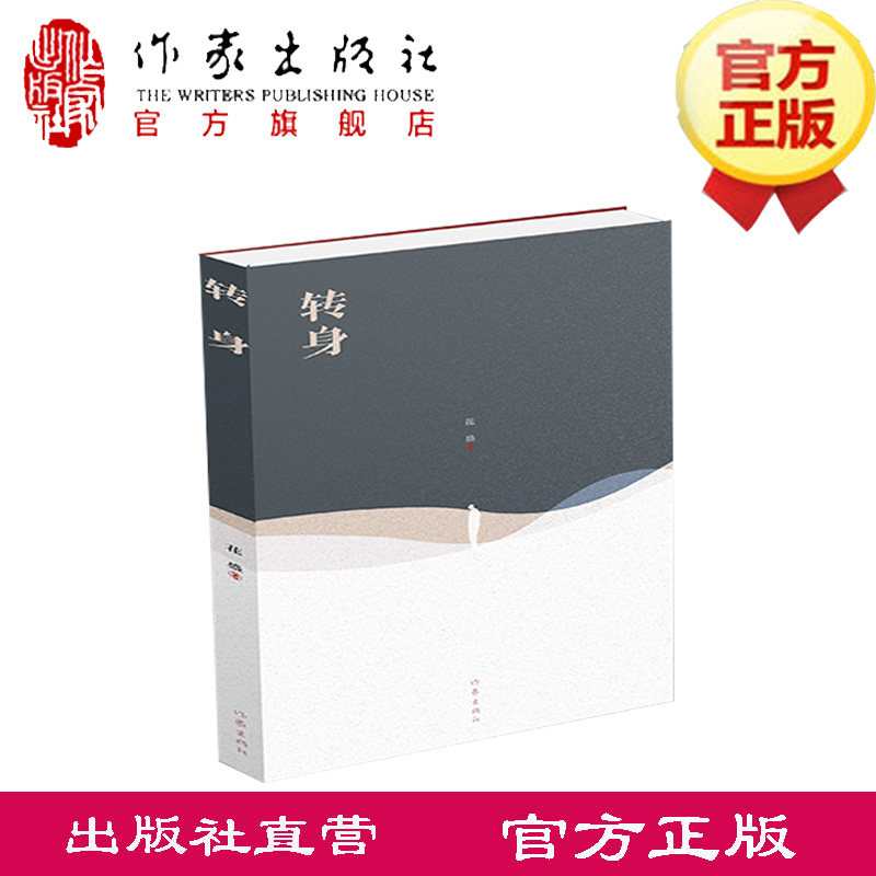 转身  花盛 著 该诗集是花盛20年诗歌创作历程的集中梳理和清晰呈现，每首诗歌后均配有当时的简短随记  作家出版社