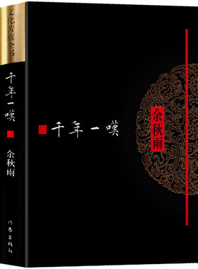 文化苦旅全书 千年一叹 余秋雨著 牵手作家社二十年 特别推出《余秋雨文学十卷》经典文学畅销书籍