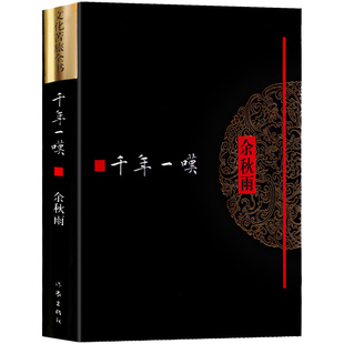 文化苦旅全书 千年一叹 余秋雨著 牵手作家社二十年 特别推出《余秋雨文学十卷》经典文学畅销书籍