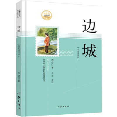 【出版社直营】边城（名家读评本） 沈从文 作家出版社 文学史上纯净的一个小说文本 沈从文研究专家对作品的评论解读