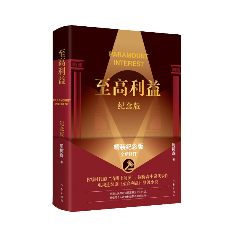 至高利益(纪念版) 《人民的名义》作者周梅森小说代表作,同名电视剧原著,精装纪念版,全新修订