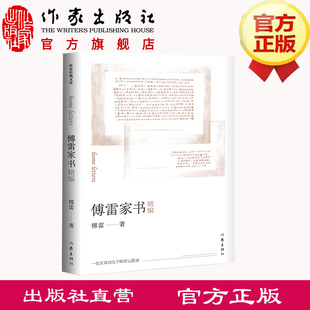 社经典 社 下 傅雷家书精编 作家出版 精编精注无删节无障碍阅读版 八年级 傅雷家书精编升级版