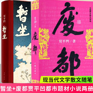 现当代文学小说散文集未删除版 贾平凹作品集暂坐 原版 新书 废都 全2册 全套完整版 正版 本畅销书籍排行榜 包邮 书籍正版 贾平凹