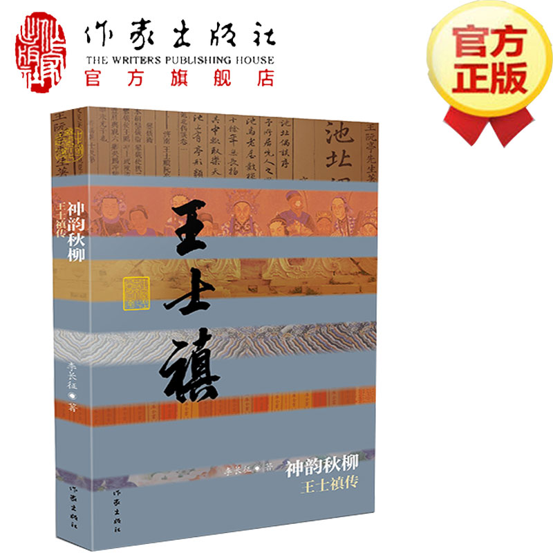 王士禛传精李长征著为官仁厚为诗追求真诚并继而创立“神韵”诗论的主张名人传记作家出版社