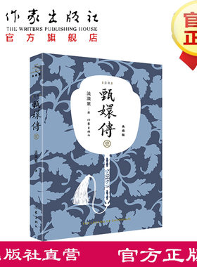 甄嬛传1 流潋紫 著 节选：从选秀入宫到和皇帝互生情愫、不惜与华妃为敌  孙俪蔡少芬陈建斌主演同名电视剧