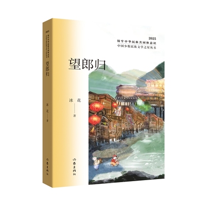 望郎归 中国少数民族文学之星丛书2025年卷 一部望郎归 半部南曲史 一部关于土家族民间非遗文化传承的故事
