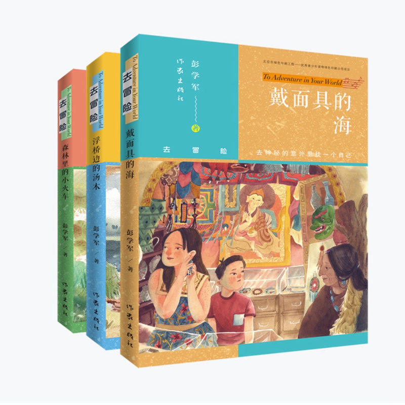 彭学军作品集 大奖系列少年悬疑小说《去冒险》丛书(3本,中高年级,去