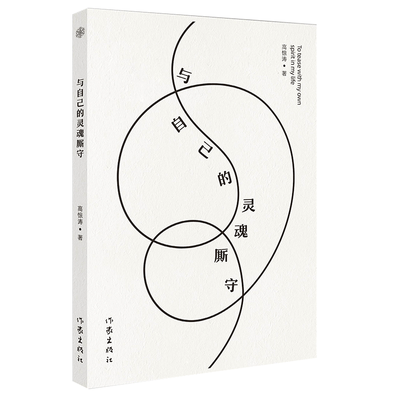 自己灵魂厮守惊涛作者爱情