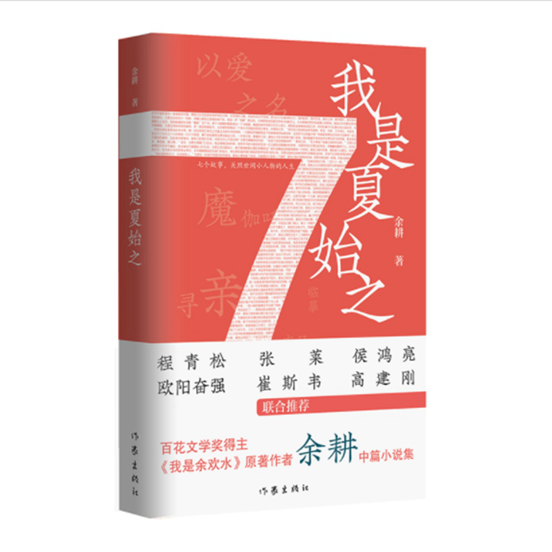 正版包邮 我是夏始之 《我是余欢水》原著作者余耕中篇小说集；《我是余欢水》姊妹篇；侯鸿亮、欧阳奋强、张莱等人联合推荐