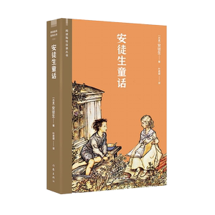 安徒生童话（阅读指导目录丛书）  丹麦国旗勋章获得者叶君健经典译本；附英国国宝级插画师亚瑟·拉克姆经典插图49幅