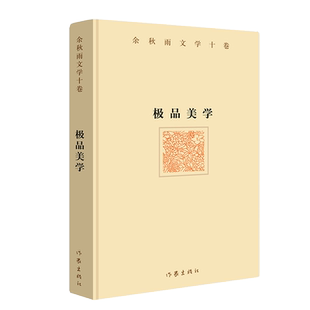 毛边本 余秋雨文学十卷：极品美学   2022年特别推出散文新作  书法、昆曲、普洱茶，这是余秋雨先生视为具有