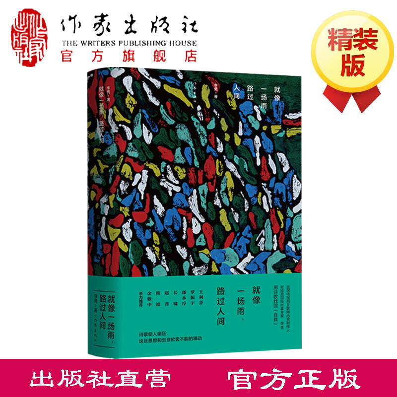 正版现货 就像一场雨，路过人间  李勇 著 诗歌使人癫狂，这是思想和创意欲罢不能的涌动；用诗歌找回自我 作家出版社推荐