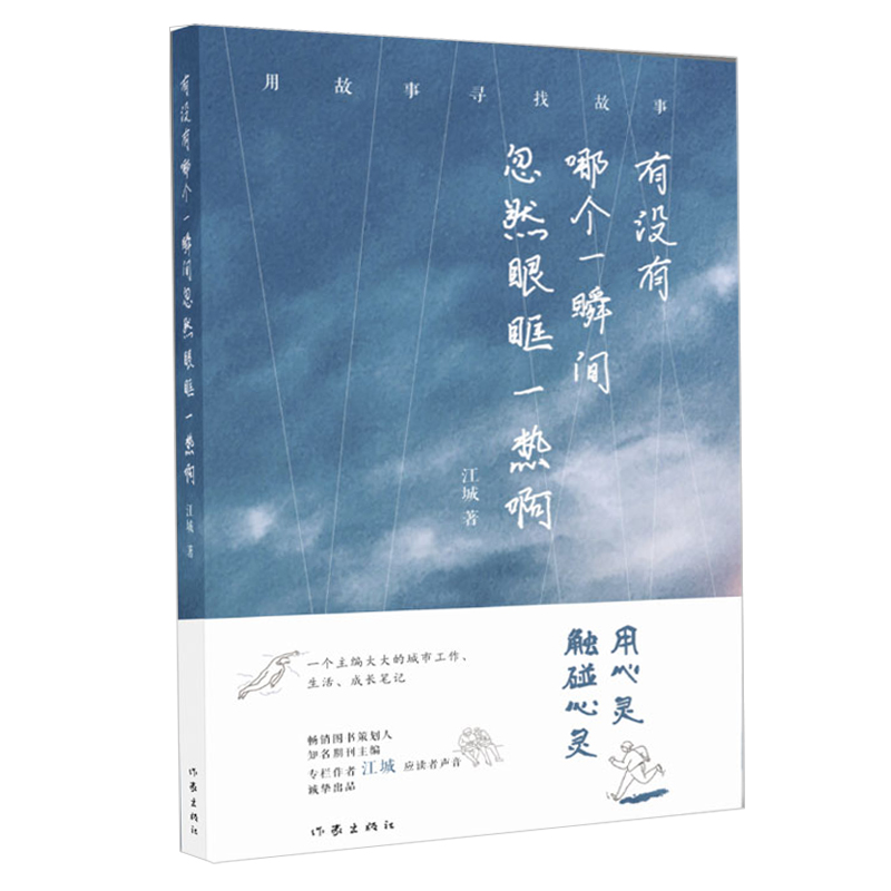 有没有哪个一瞬间忽然眼眶一热啊 知名专栏作家江城应读者声音诚挚出品 中国现代文学 散文集 小说书籍 作家出版社