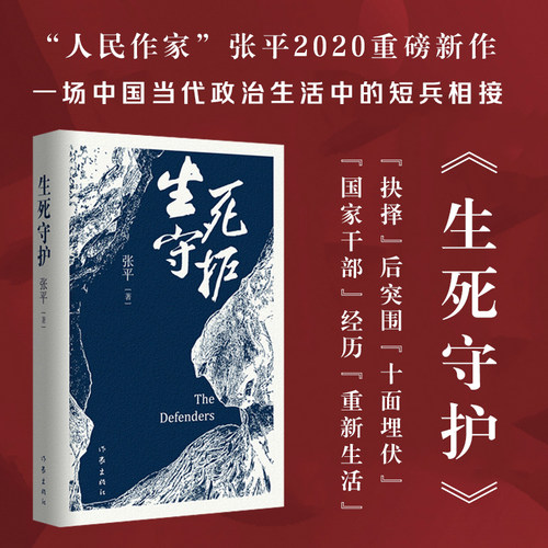 现货包邮   生死守护 茅盾文学奖获得者 张平2020年新作  作家出版社  中国当代政治生活中的短兵相接和贴身肉搏 官场小说纪实文学