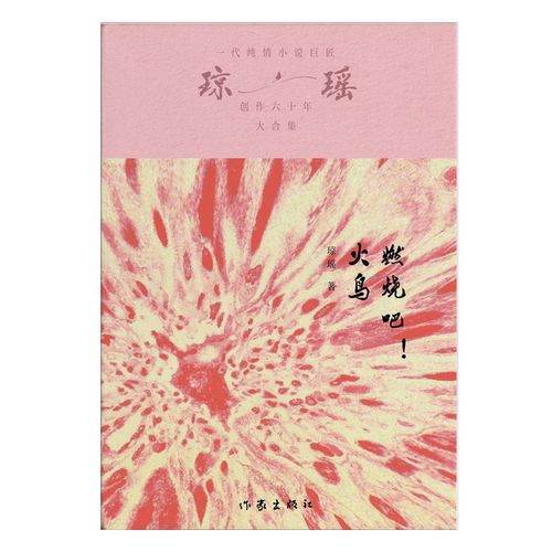 燃烧吧，火鸟！琼瑶经典炽热
