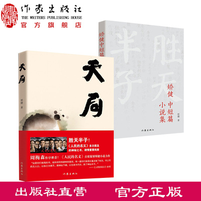 【官方直营店】天局+矫健小说集  矫健中短篇现当代文学小说集 胜天半子书天局正版周梅森作序力荐