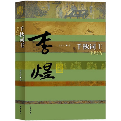 正版现货 千秋词主李煜传(平装)郭启红 李煜词集 李煜词传 中国历史文化名人传 中国历史名人传记书籍畅销书籍 作家出版社旗舰店