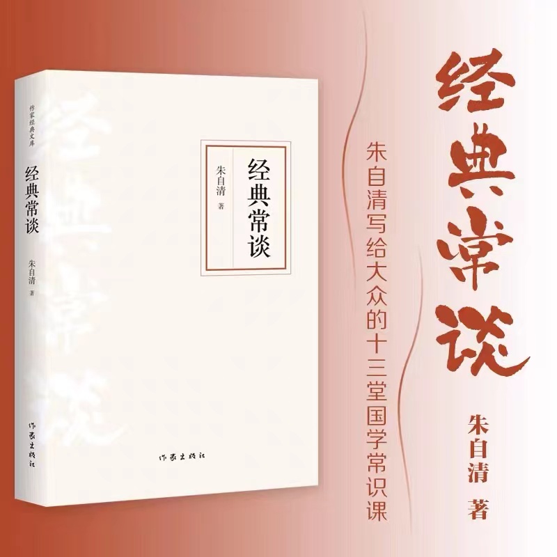 现货包邮经典常谈（作家经典文库）入选中小学生阅读指导目录特别增加三部分内容叶圣陶序与解读全书指导阅读唐诗三百首指导大概-封面