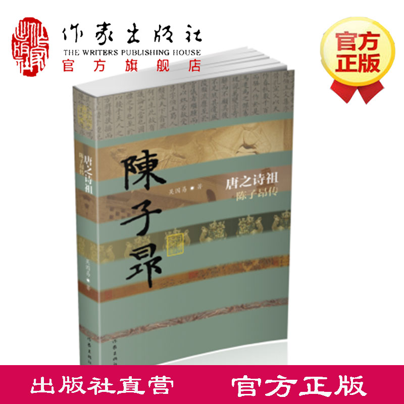 唐之诗祖 陈子昂传(平装)吴因易 中国历史文化名人传 《登幽州台歌》 作家出版社旗舰店