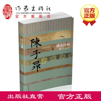 唐之诗祖 陈子昂传（平装）吴因易 中国历史文化名人传 《登幽州台歌》 作家出版社旗舰店