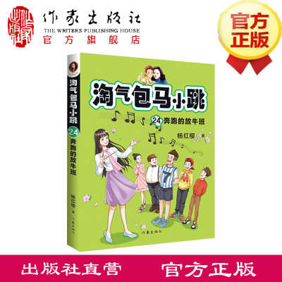 【作家出版社官方直发】淘气包马小跳24：奔跑的放牛班  新典藏文字升级版 9-12岁三四五六年级读物小学生课外阅读书籍