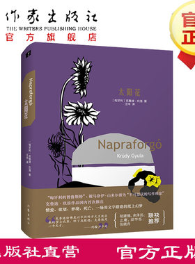 太阳花  【匈牙利】克鲁迪·玖洛  汪玮继《夜神科尔内尔》后的新译作。匈牙利驻华大使作序推荐