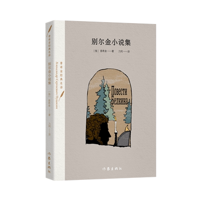 别尔金普希金小说集作家出版社
