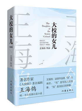 大校的女儿王海鸰人世间