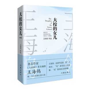 大校的女儿 人世间 编剧王海鸰半自传体长篇小说 致青春 父母 战友