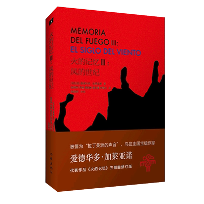 被誉为“拉丁美洲的声音”的加莱亚诺《火的记忆》三部曲修订版《火的记忆III：风的世纪》