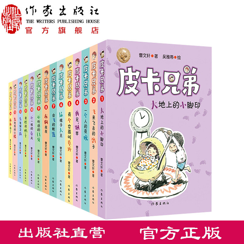 【官方直营店】曹文轩系列皮卡兄弟全套(1-14)全14册温暖童年助力成长孩子成长关键期文学经典曹文轩校园经典