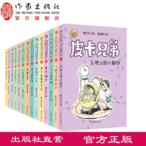 【官方直营店】曹文轩系列皮卡兄弟全套（1-14）全14册温暖童年助力成长孩子成长关键期文学经典曹文轩校园经典