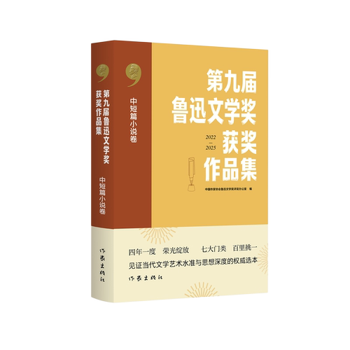 第九届鲁迅文学奖获奖作品集 平装 中短篇小说卷 文学理论评论卷 报告文学卷 散文杂文卷 诗歌卷 文学翻译卷