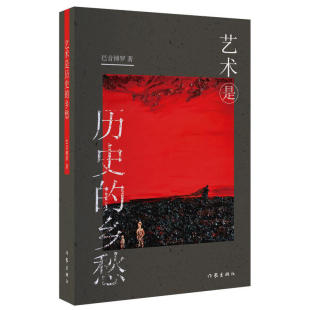 【出版社直营】艺术是历史的乡愁 巴音博罗 80后大学生村官长篇小说 抒写乡村土地和人性 作家出版社
