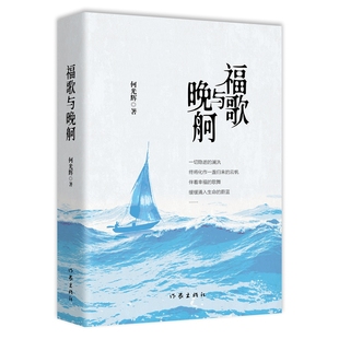 福歌与晚舸 一部有创意 有浓度 体物入微 缘情拿云的主题诗集