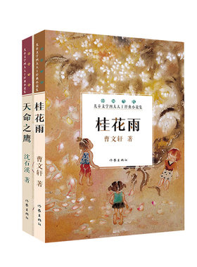 曹文轩纯美小说沈石溪动物小说经典合集（桂花雨+天命之鹰）小学生老师推荐学生需读书目
