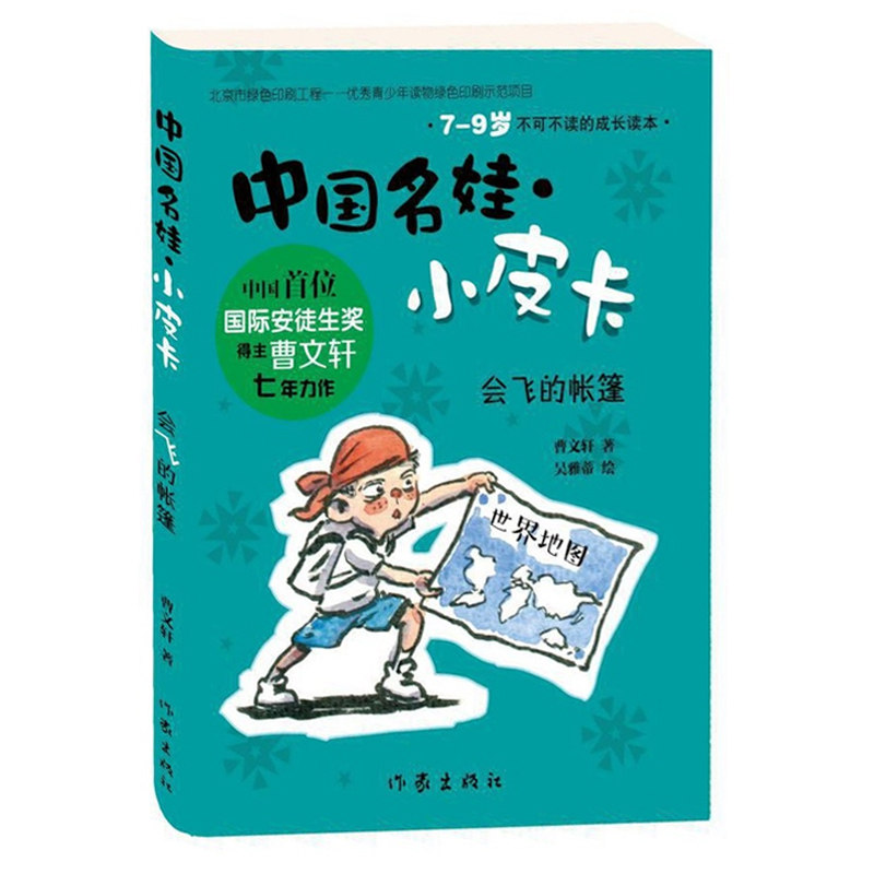 中国名娃小皮卡 会飞的帐篷 曹文轩七年力作 全彩插图 6-9-12岁低龄