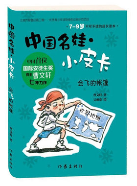 中国名娃小皮卡 会飞的帐篷 曹文轩七年力作 全彩插图 6-9-12岁低龄儿童经典文学 校园成长小说 中国儿童文学书 作家出版社旗舰店