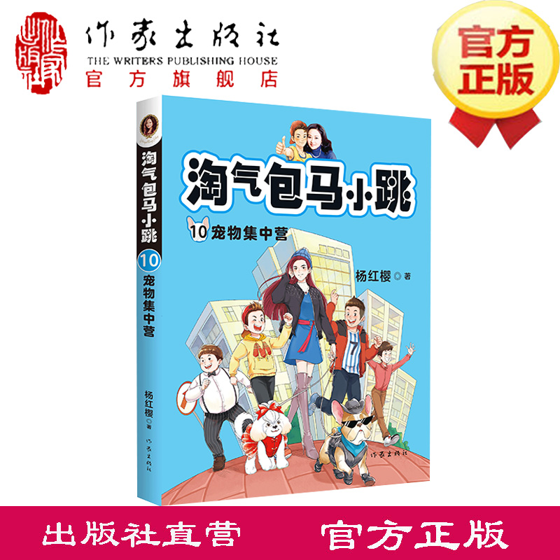 淘气包马小跳系列10：宠物集中营新典藏文字升级版彩绘故事单本杨红樱系列书9-12岁三四五六年级读物小学生课外阅读书籍