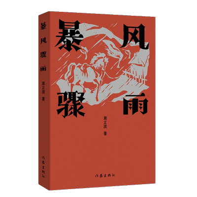 暴风骤雨平装周立波长篇小说