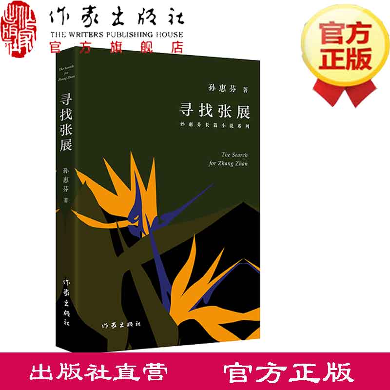 寻找张展孙惠芬著荣登第二届中国长篇小说年度金榜获届中国文学好书