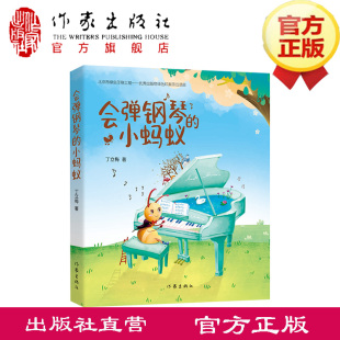 每一个生命 会弹钢琴 丁立梅首部儿童文学作品 温暖人心作家 都应该拥有梦想 小蚂蚁