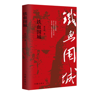 铁血围城 中外战争史上的奇迹; 大宋三杰 郑成功 中国战友 太原保卫战 沁源围困战 美利坚大崩溃 航空母舰北京号 狄仁杰传