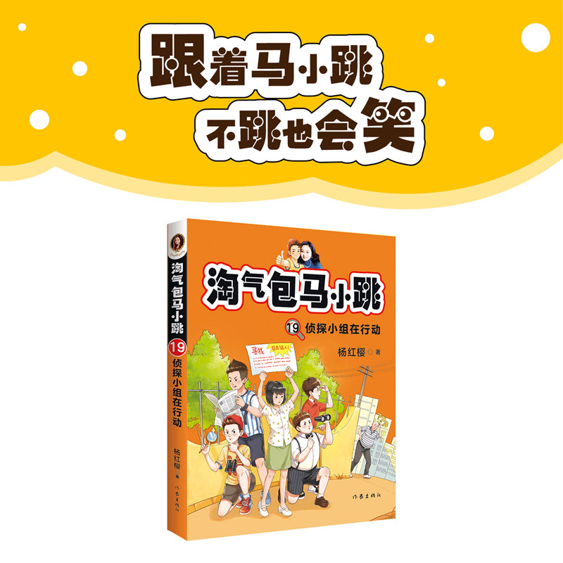 淘气包马小跳 19：侦探小组在行动 新典藏文字升级版 彩绘故事单本杨红樱系列书9-12岁三四五六年级读物小学生课外阅读书籍