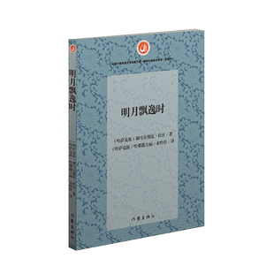 明月飘逸时 12个中短篇小说组成的小说集 呼吁人们善待生命 敬重自然 有仁爱之心 才能对生活和生命充满希望 具有独特的地域风格