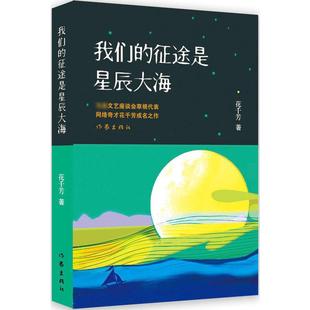 征途是星辰大海 网络人气著作 花千芳 通俗幽默历史学 历史文学读物现当代文学 草根文学 我们